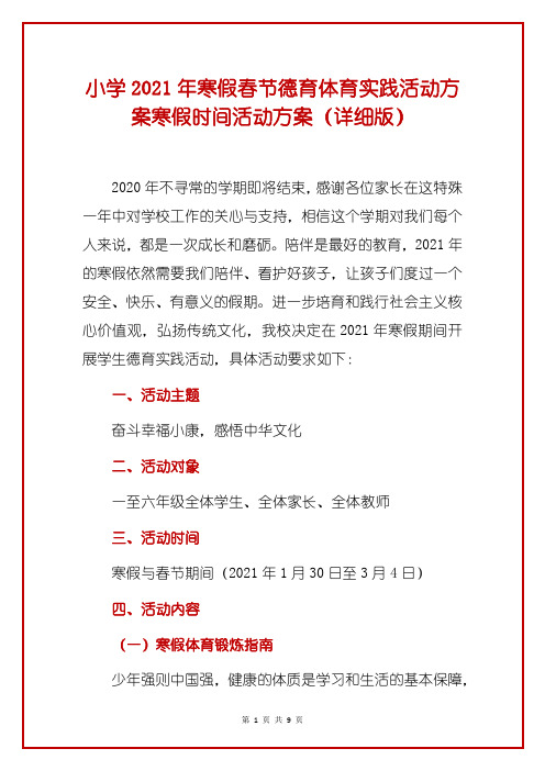小学2021年寒假春节德育体育实践活动方案寒假时间活动方案(详细版)