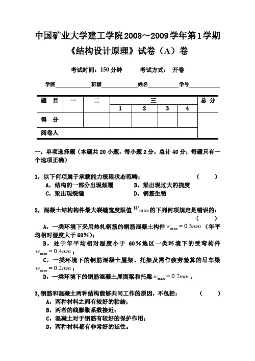 中国矿业大学结构设计原理A卷