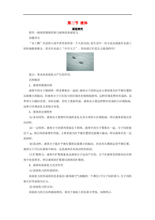 高中物理 第九章 固体、液体和物态变化 第二节 液体课堂探究学案 新人教版选修33