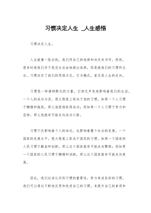 习惯决定人生  _人生感悟