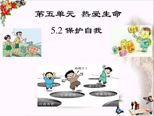 远离危险ppt优秀课件 粤教版