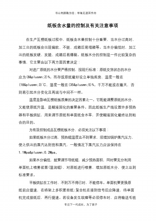 纸板含水量的控制及有关注意事项