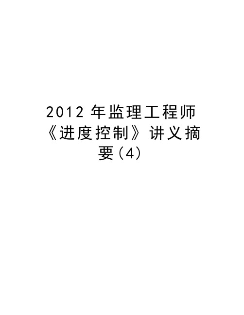 最新监理工程师《进度控制》讲义摘要(4)