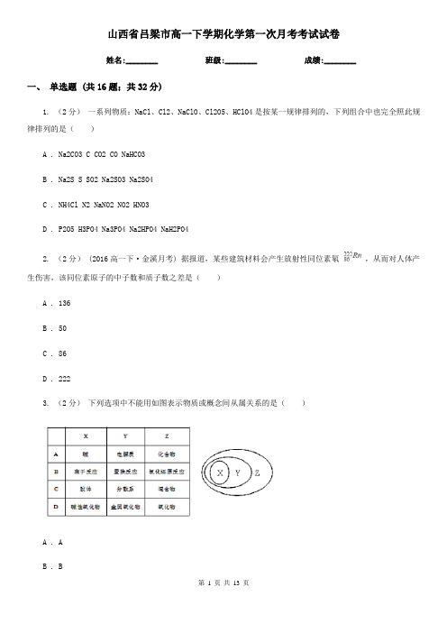 山西省吕梁市高一下学期化学第一次月考考试试卷