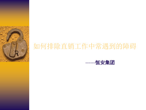 如何排除直销工作中常遇到的障碍-17页PPT资料