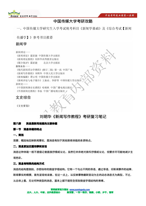 中传新闻学基础考研复习范围-新闻业务考察知识点