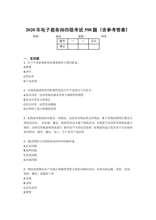 精选最新2020年电子商务师四级模拟考试598题(含参考答案)