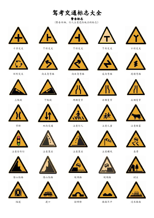 驾考交通标志大全(整理版)
