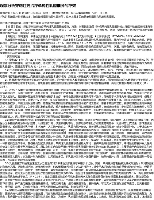 观察分析穿刺注药治疗单纯性乳腺囊肿的疗效