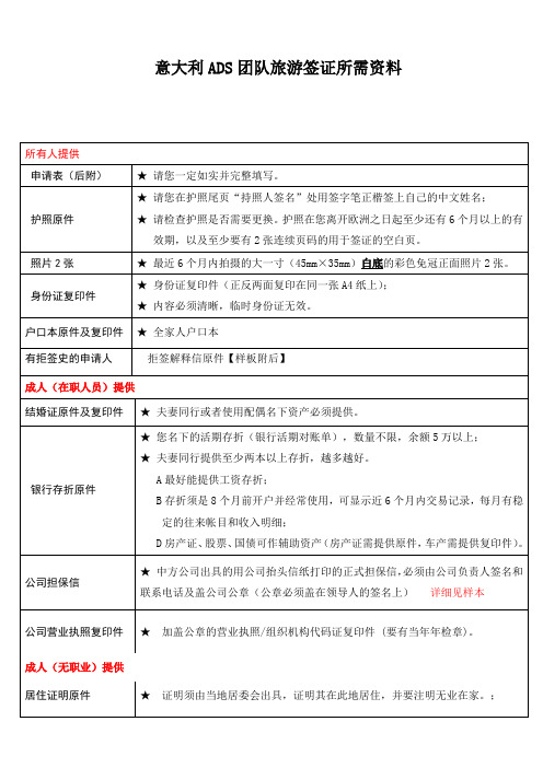 意大利ADS团队旅游签证所需资料