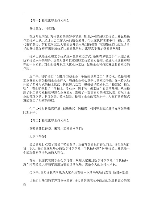 最新技能比赛主持词开头五篇