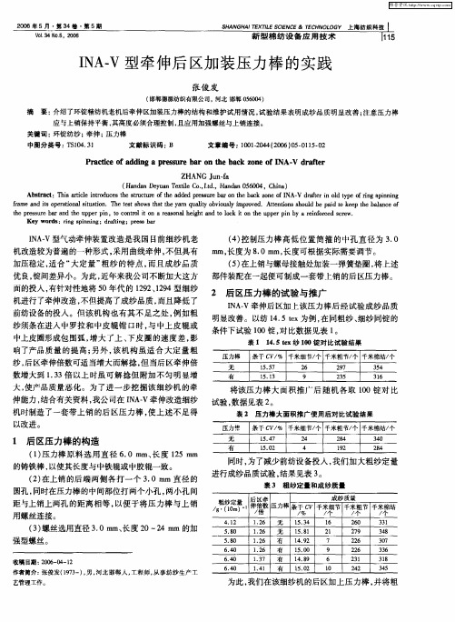 INA-V型牵伸后区加装压力棒的实践