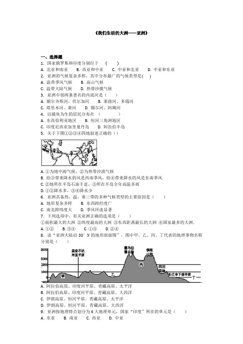人教版初中地理七年级下册第六章《我们生活的大洲——亚洲》单元检测题(含答案)