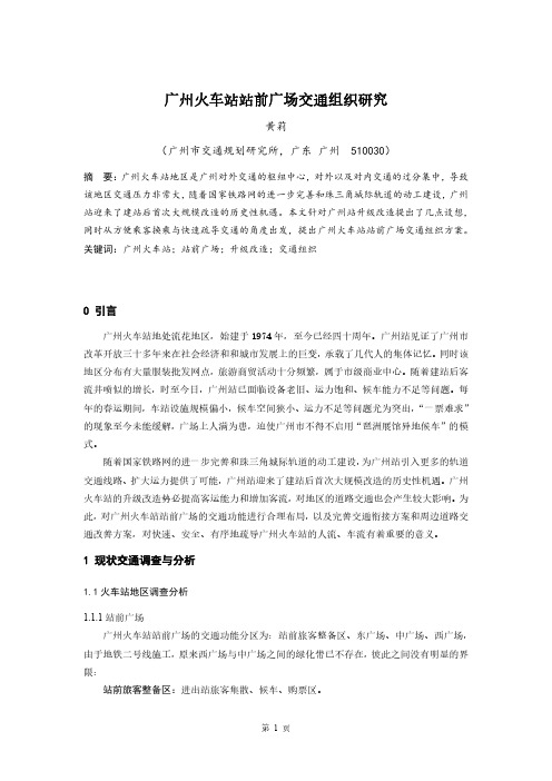 108 广州火车站站前广场交通组织研究