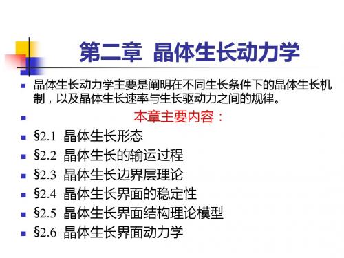 晶体生长动力学..