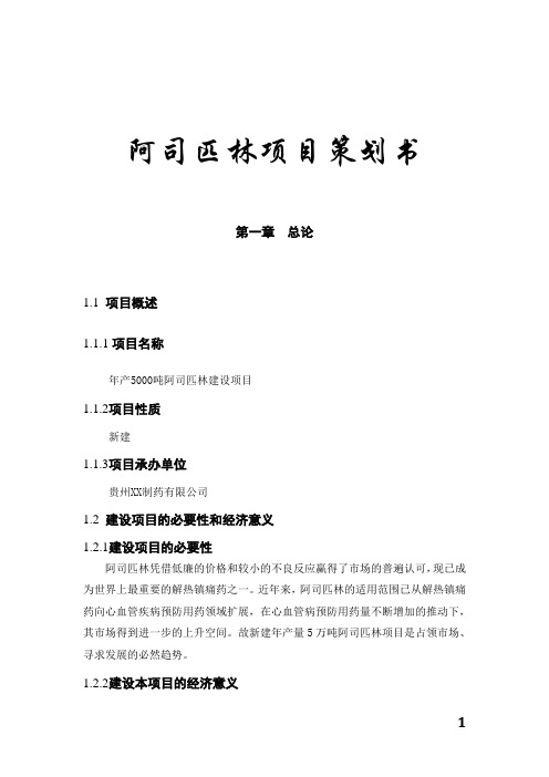 阿司匹林项目策划