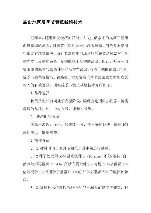 高山地区反季节黄瓜栽培技术-文档资料