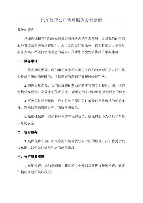 汽车修理公司售后服务方案范例