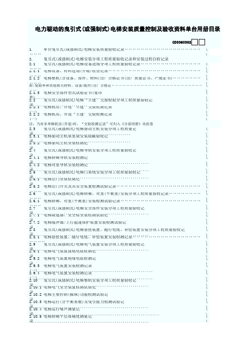 电力驱动的曳引式(或强制式)电梯安装质量控制及验收资料单台用册目录 GD3060302