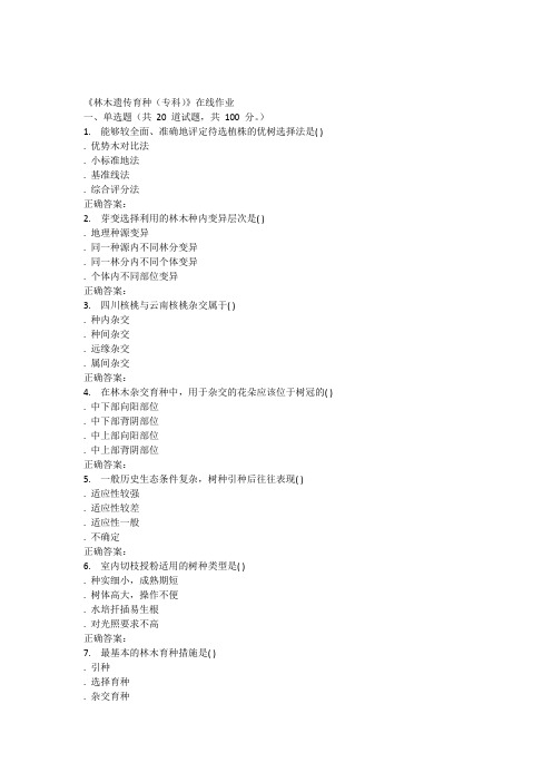 15秋川农《林木遗传育种(专科)》在线作业答案