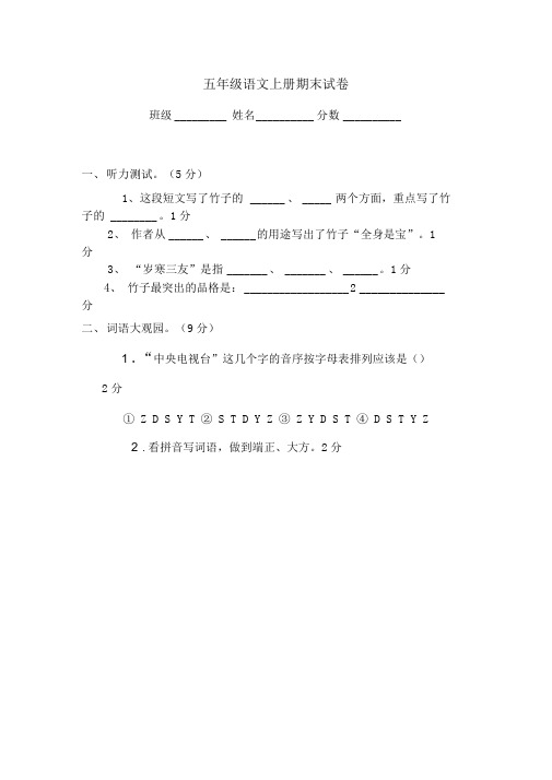 人教版五年级语文上册期末试卷及答案(附听力)