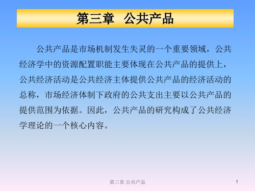 公共经济学公共产品汇总.