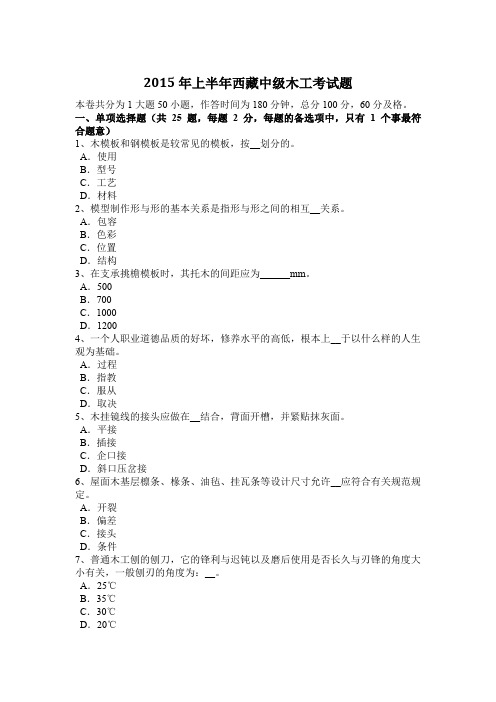 2015年上半年西藏中级木工考试题