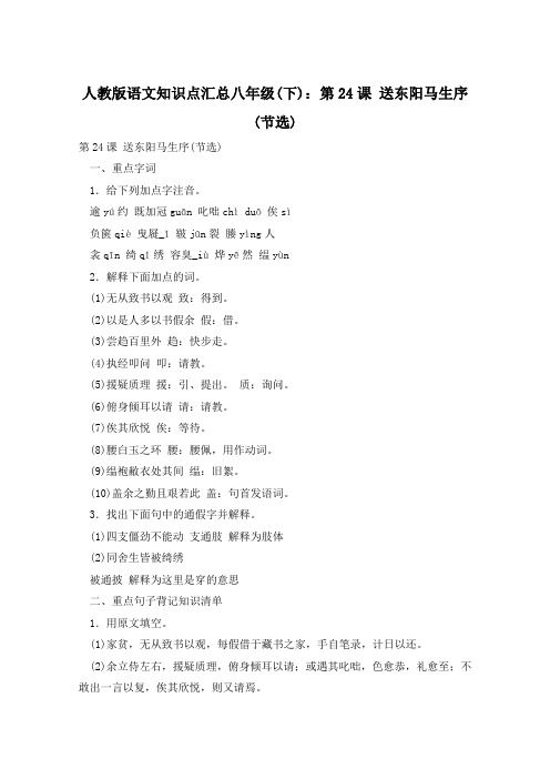 人教版语文知识点汇总八年级(下)：第24课 送东阳马生序(节选)