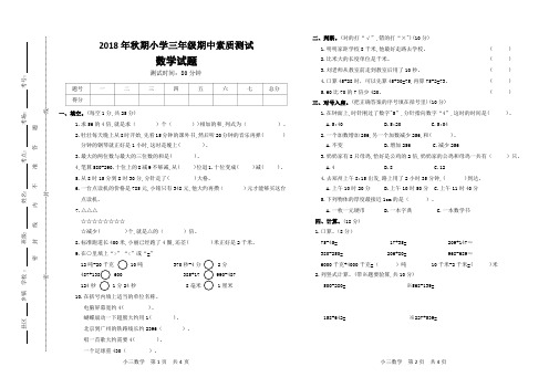 人教版三年级数学2018年秋期期中素质测试题A3双面打印(含参考答案)