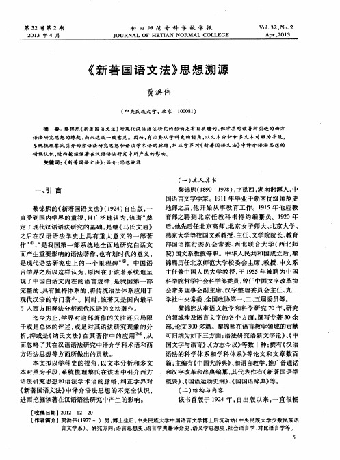 《新著国语文法》思想溯源