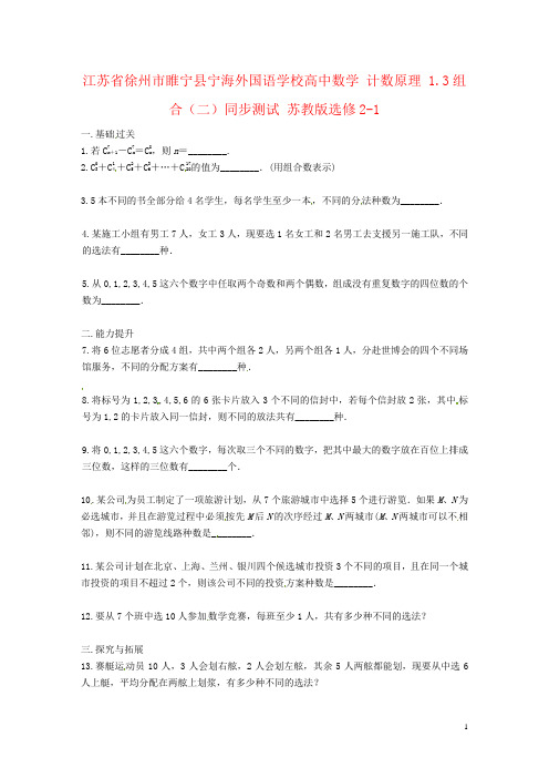 江苏省徐州市睢宁县宁海外国语学校高中数学 计数原理 1.3组合(二)同步测试 苏教版选修2-1