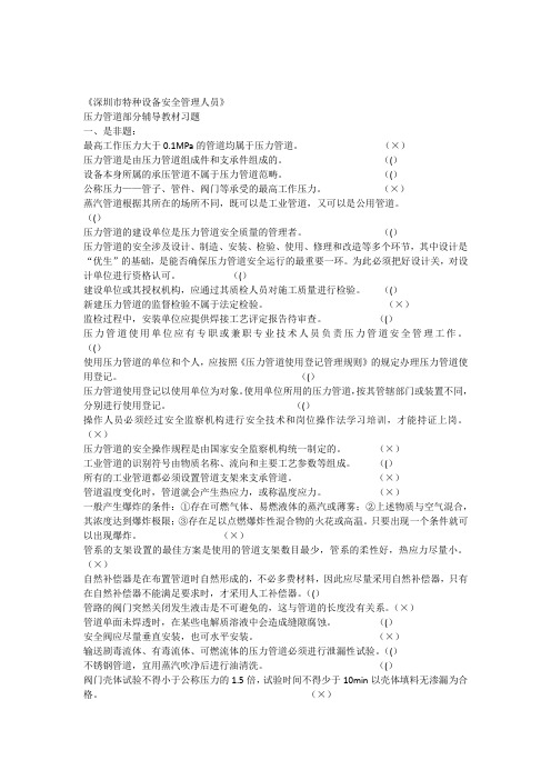 《深圳市特种设备安全管理人员》压力管道部分试题及答案