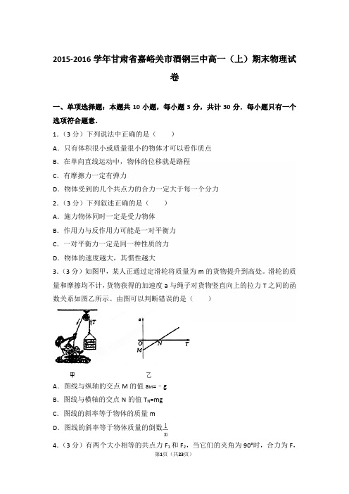 2016年甘肃省嘉峪关市酒钢三中高一上学期物理期末试卷和解析
