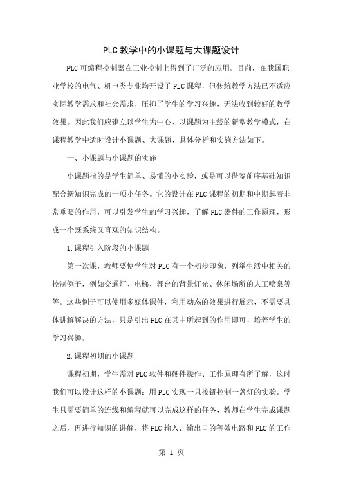 PLC教学中的小课题与大课题设计4页