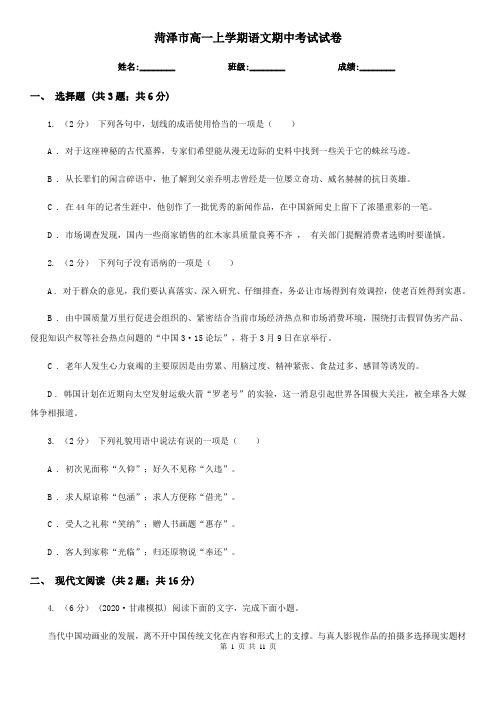 菏泽市高一上学期语文期中考试试卷