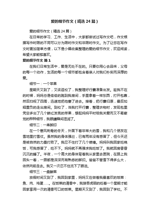 爱的细节作文（精选24篇）