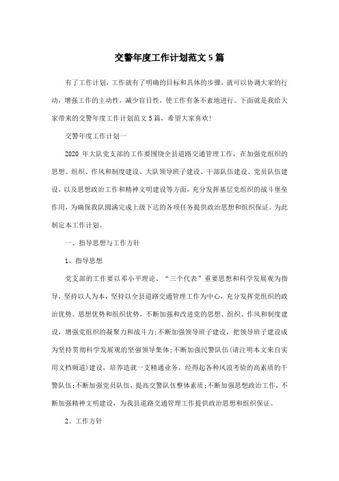 交警年度工作计划范文5篇