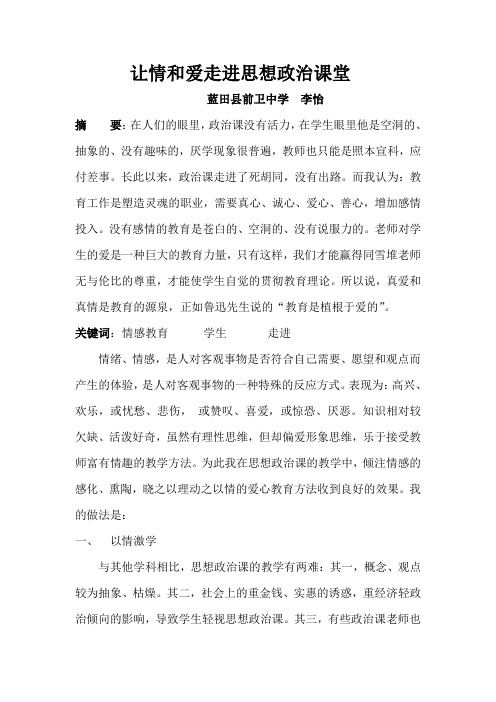 论文：让情和爱走进政治课