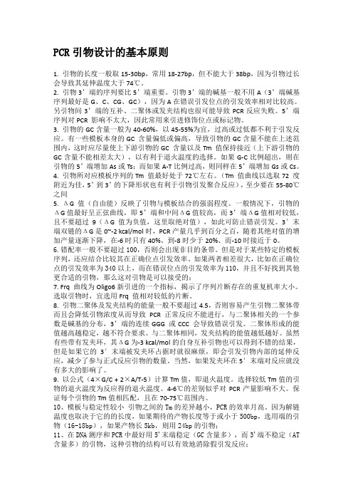 PCR引物设计的基本原则