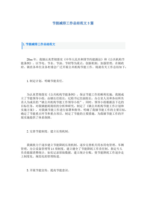 节能减排工作总结范文3篇