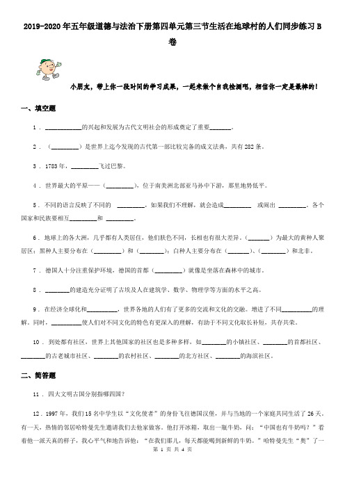 2019-2020年五年级道德与法治下册第四单元第三节生活在地球村的人们同步练习B卷