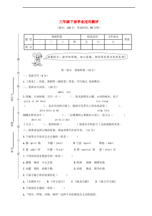 三年级语文下学期学业过关测评试题