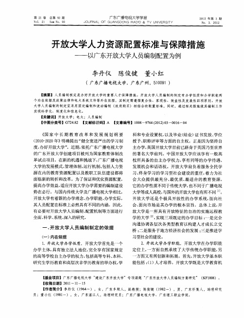 开放大学人力资源配置标准与保障措施——以广东开放大学人员编制配置为例