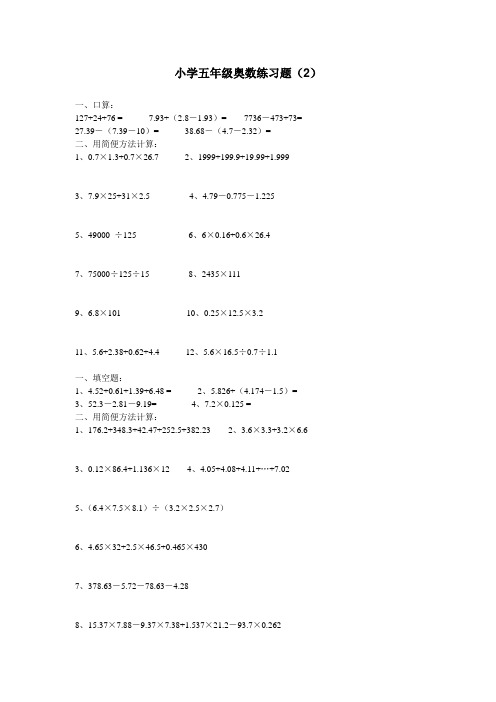 小学五年级奥数练习题(2)及参考答案