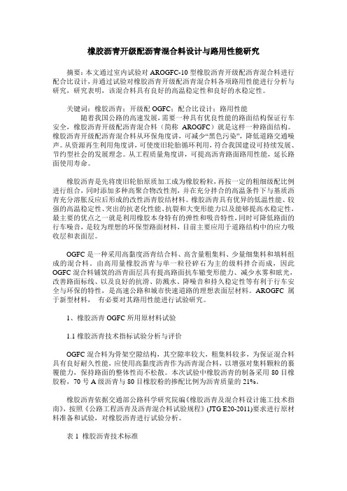 橡胶沥青开级配沥青混合料设计与路用性能研究