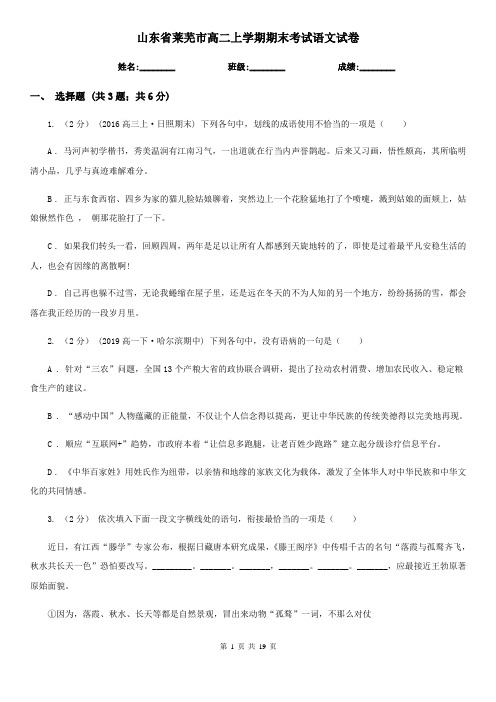 山东省莱芜市高二上学期期末考试语文试卷