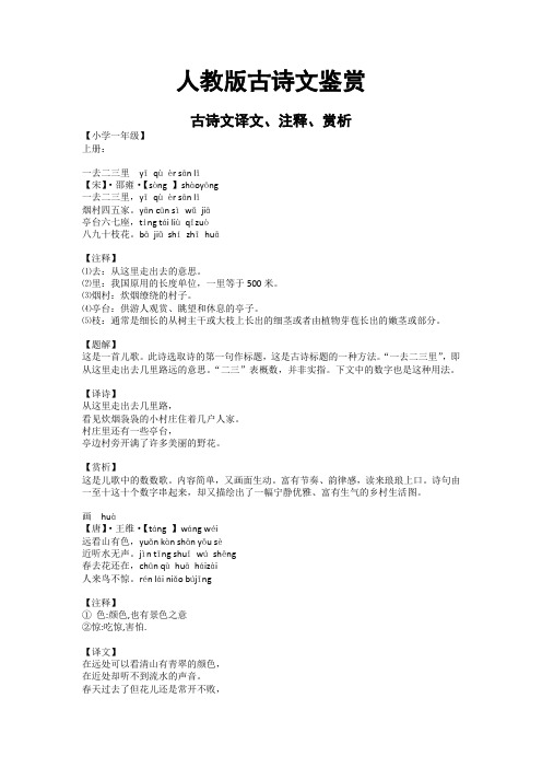人教部编版1-6年级上册古诗文译文、注释、赏析 (精品)