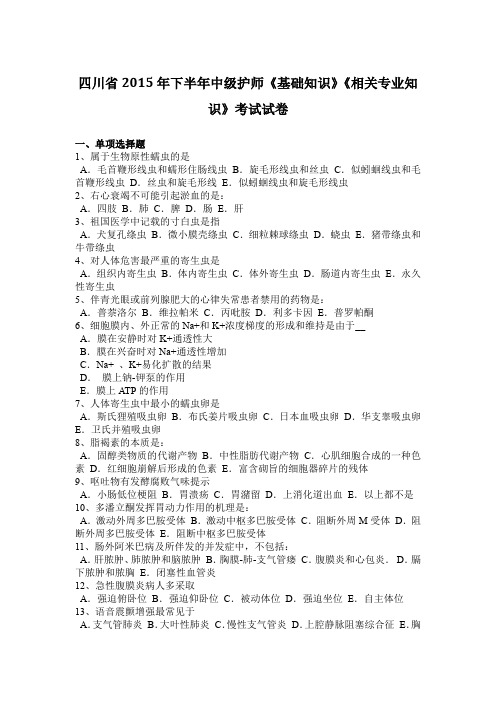 四川省2015年下半年中级护师《基础知识》《相关专业知识》考试试卷