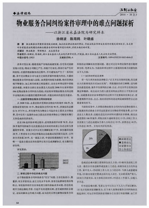 物业服务合同纠纷案件审理中的难点问题探析——以浙江省永嘉法院为研究样本