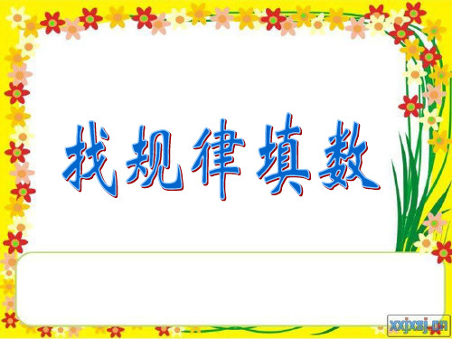 小学数学《找规律填数》ppt